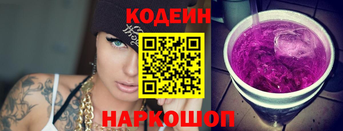 Кодеин напиток Lean (лин)  Codein Purple Drank  Вход с VPN  Удомля 